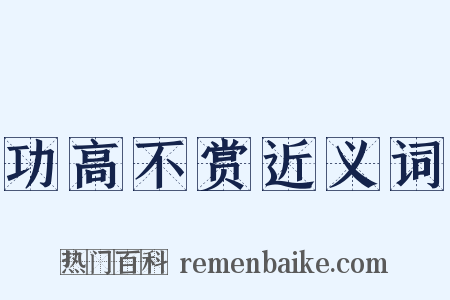 功高不赏近义词是什么意思的图片